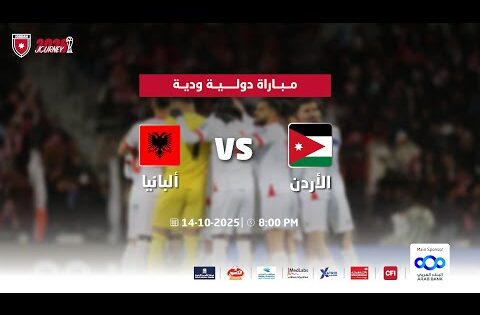 مباراة منتخب الأردن و منتخب ألبانيا | مباراة دولية ودية |