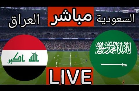 بث مباشر مباراة السعودية والعراق اليوم في تصفيات كاس العالم 2026 | بث مباشر مباراة العراق اليوم
