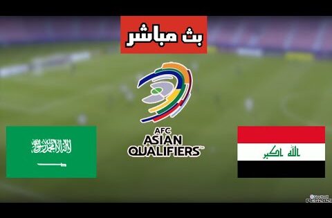 بث مباشر مباراة العراق والسعودية في ملحق كأس العالم 2026 اليوم