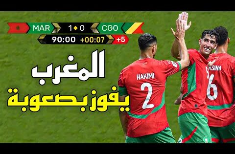 ملخص مباراة المغرب و الكونغو (1-0) – تصفيات كأس العالم 2026 🔥 المغرب يفوز بصعوبة