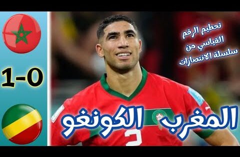 ملخص مباراة المغرب و الكونغو اليوم/ أهداف مباراة المغرب و الكونغو/ MAROC vc CONGO 1-0