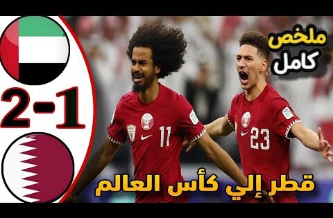 ملخص مباراة قطر والامارات 1/2| قطر إلي كأس العالم 2026