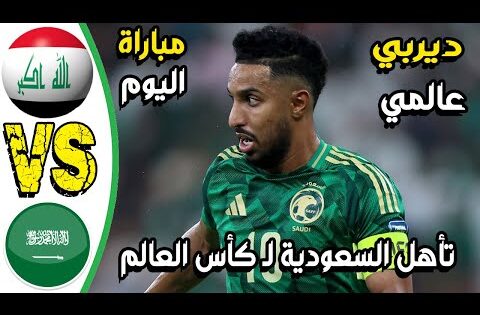 ملخص مباراة العراق والسعودية – السعودية والعراق اليوم – العراق اليوم