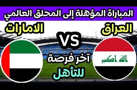 موعد مباراة العراق والامارات القادمة مباراة التأهل الى الملحق العالمي بعد التعادل مع السعودية