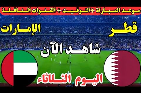 موعد مباراة قطر والامارات اليوم في الجولة 3 من ملحق تصفيات كأس العالم || موعد مباراة الامارات وقطر