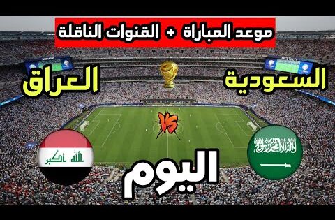 موعد مباراة العراق والسعودية اليوم في تصفيات كأس العالم 2026 والقنوات الناقلة