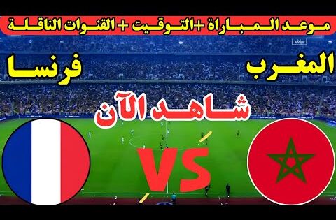 موعد مباراة المغرب وفرنسا اليوم في الدور نصف نهائي كأس العالم للشباب تحت 20 عام والقنوات الناقله
