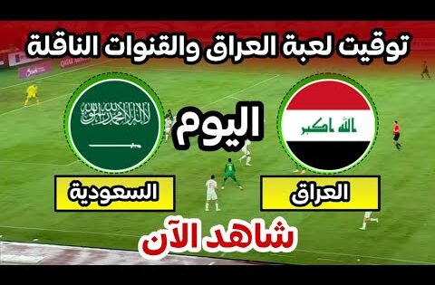موعد مباراة العراق والسعودية اليوم في ملحق كأس العالم 2026 التوقيت والقنوات الناقلة