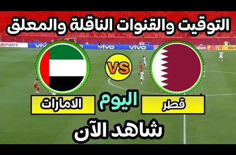 موعد مباراة قطر والامارات اليوم في ملحق كاس العالم التوقيت والقنوات الناقلة