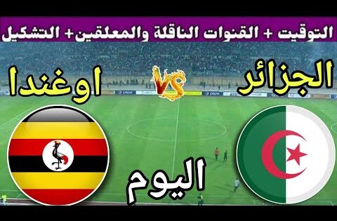 توقيت مباراة الجزائر ضد أوغندا اليوم الثلاثاء في الجولة 10 من تصفيات كأس العالم 2026 القنوات الناقلة