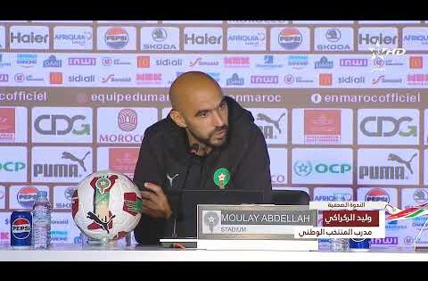 🔴 بث مباشر | اللقاء الإعلامي بعد مباراة المغرب – الكونغو
