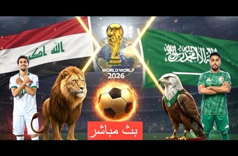 بث مباشر مباراة العراق و السعودية تصفيات المونديال مباراة التأهل بتعليق المعلق لاوين هابيل