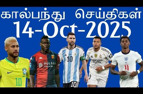 கால்பந்து செய்திகள் 14th October 2025 | Football News Update | #football #aadukalam #footballnews