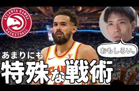 【NBA】No.1面白チーム！ホークスの特殊戦術を解説【ハレルヤ切り抜き】