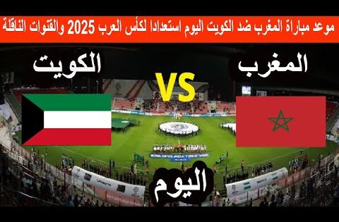 موعد مباراة المغرب ضد الكويت اليوم استعدادا لكأس العرب 2025 والقنوات الناقلة