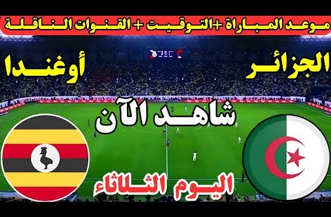موعد مباراة الجزائر وأوغندا اليوم في الجولة ال10 تصفيات كأس العالم 2026 والقنوات الناقلة والمعلقين