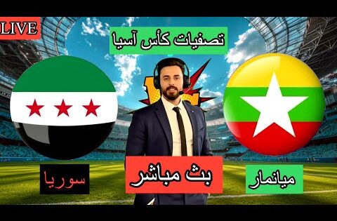 بث مباشر مباراة سوريا و ميانمار تصفيات كأس آسيا بتعليق المعلق لاوين هابيل