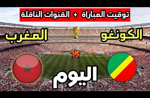توقيت مباراة المغرب ضد الكونغو اليوم في تصفيات كأس العالم 2026 والقنوات الناقلة