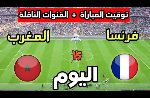 توقيت مباراة المغرب ضد فرنسا اليوم في كأس العالم للشباب تحت 20 سنة والقنوات الناقلة