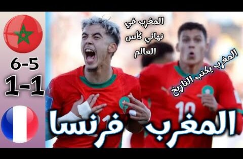 ملخص مباراة المغرب و فرنسا/ أهداف مباراة المغرب و فرنسا نصف نهائي كأس العالم للشباب Maroc vc France