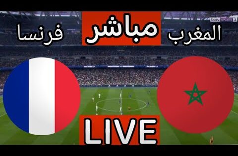 بث مباشر مباراة المغرب وفرنسا اليوم في كاس العالم للشباب 2025 | بث مباشر مباراة المغرب اليوم