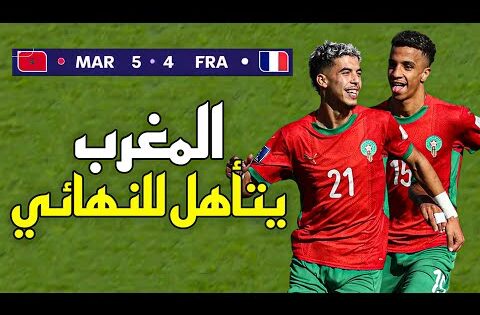 ملخص مباراة المغرب و فرنسا (5-4) – كأس العالم U20 2025 🔥 المغرب الى النهائي