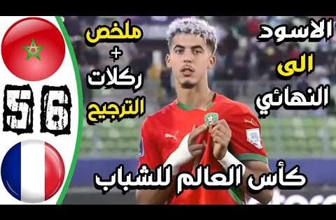 ملخص مباراة المغرب وفرنسا 6-5 – اهداف المغرب وفرنسا اليوم – ركلات ترجيح المغرب وفرنسا اليوم