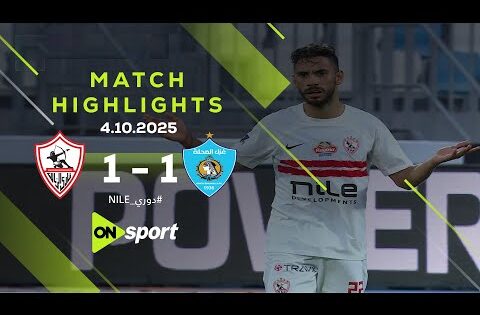 ملخص مباراة | الزمالك – غزل المحلة | 1 – 1 | في الجولة الـ 10 بدوري نايل