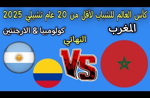 موعد مباراه المغرب في نهائي كأس العالم للشباب لأقل من 20 عام مباراه الارجنتين وكولومبيا