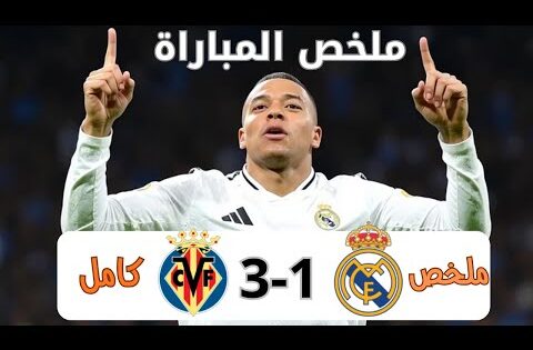 ملخص مباراة ريال مدريد وفياريال اليوم 3-1 – اهداف مباراة ريال مدريد اليوم – ملخص مبارايات اليوم