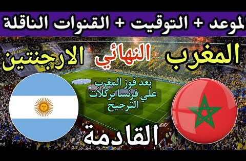 موعد مباراة المغرب والأرجنتين القادمة في نهائي كأس العالم للشباب تحت 20 سنة💥 والقنوات الناقلة 💥