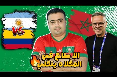 موعد مباراة منتخب المغرب لاقل من 20 عام في نهائي كأس العالم تشيلي 2025 ضد منتخب الأرجنتين 🔥