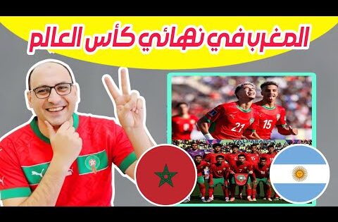 رسميا موعد مباراة منتخب المغرب والأرجنتين في نهائي كأس العالم للشباب لأقل من 20 عام