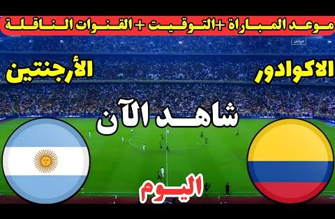 موعد مباراة الأرجنتين وكولومبيا اليوم الدور نصف نهائي كأس العالم للشباب تحت 20 عام والقنوات الناقله