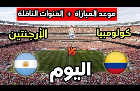 موعد مباراة الأرجنتين وكولومبيا اليوم في كأس العالم للشباب تحت 20 سنة والقنوات الناقلة