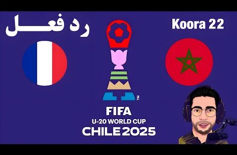 رد فعل || مباراة المغرب وفرنسا اليوم في كأس العالم للشباب || رد فعل مباراة المغرب وفرنسا اليوم