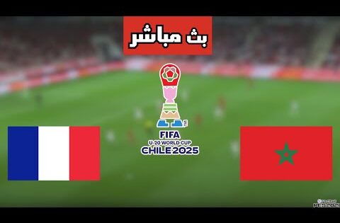 بث مباشر مباراة المغرب وفرنسا في نصف نهائي كأس العالم للشباب 2025 اليوم