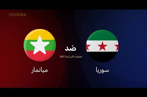 بث مباشر مباراة سوريا و ميانمار تصفيات كأس آسيا بتعليق نبراس سبورت