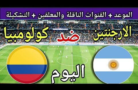 موعد مباراة الارجنتين وكولومبيا اليوم والقنوات الناقلة 💥 نصف نهائي كأس العالم للشباب2025