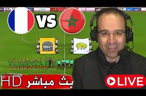 بث مباشر مباراة المغرب وفرنسا اليوم في كأس العالم للشباب 2025 | بث مباشر مباراة المغرب