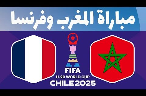 المغرب وفرنسا 🔥موعد مباراة المغرب ضد فرنسا في نصف نهائي كأس العالم للشباب 2025 🇲🇦🇫🇷
