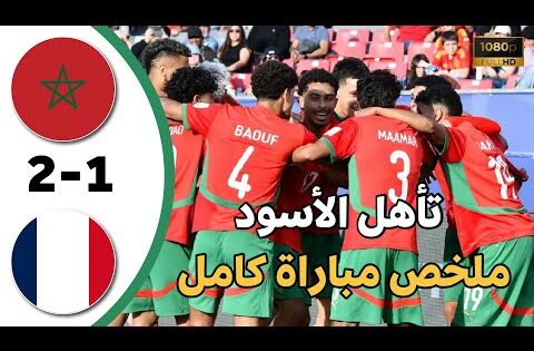 ملخص مباراة المغرب وفرنسا (2-1)، كأس العالم تحت 20 سنة