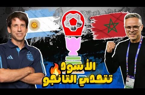 رسميا موعد مباراة المغرب والأرجنتين في نهائي كأس العالم للشباب تشيلي 2025.النهائي المغرب والارجنتين🔥