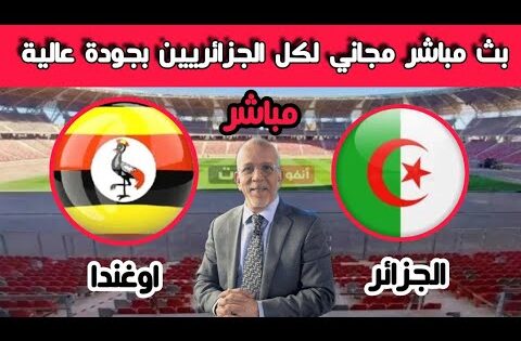 بث مباشر مباراة الجزائر اوغندا تصفيات كأس العالم 2026…live match Algeria vs ouganda