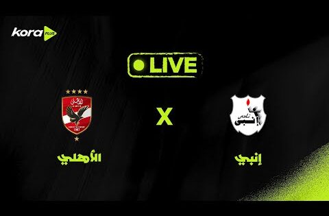 بث مباشر | إنبي أمام الأهلي | الجولة السادسة | دوري Nile 🚨