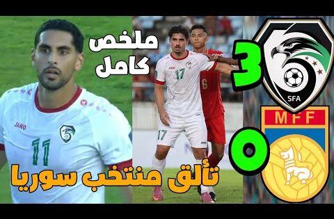ملخص مباراة سوريا وميانمار 3_0 اهداف سوريا على ميانمار مباراة سوريا وميانمار سوريا ميانمار 🟢🔥