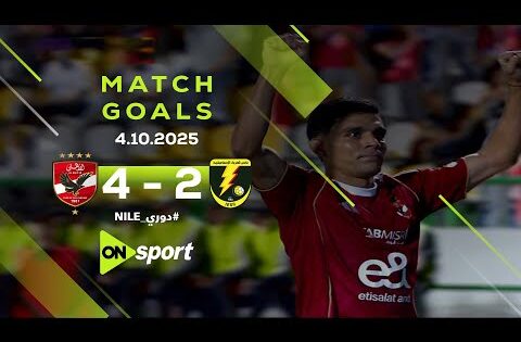 أهداف مباراة كهرباء الإسماعيلية والأهلي 4/2 المارد الأحمر يقترب من صدارة دوري نايل