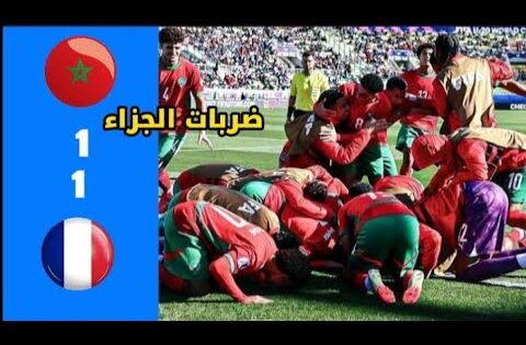 ملخص مباراة المغرب ضد فرنسا(1-0) – كأس العالم تحت 20 سنة 2025🔥 المغرب يقدم مباراة رائعة في شوط الأول