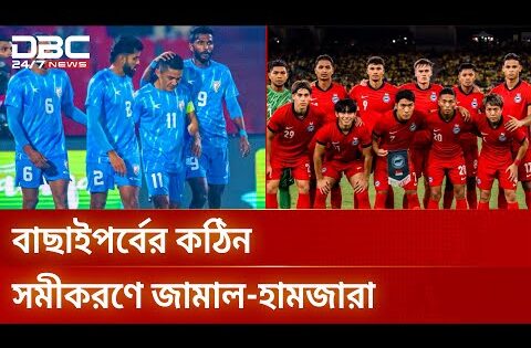 এশিয়ান কাপের ভাগ্য সুতোয় ঝুলছে বাংলাদেশের | Bangladesh Football | DBC NEWS
