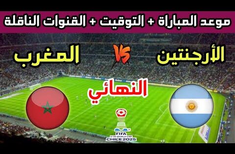 موعد وتوقيت مباراة المغرب والأرجنتين في نهائي كأس العالم للشباب تحت 20 سنة والقنوات الناقلة